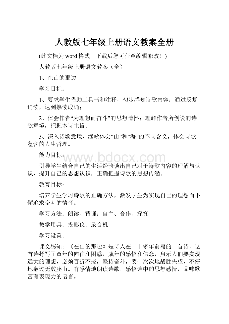 人教版七年级上册语文教案全册.docx