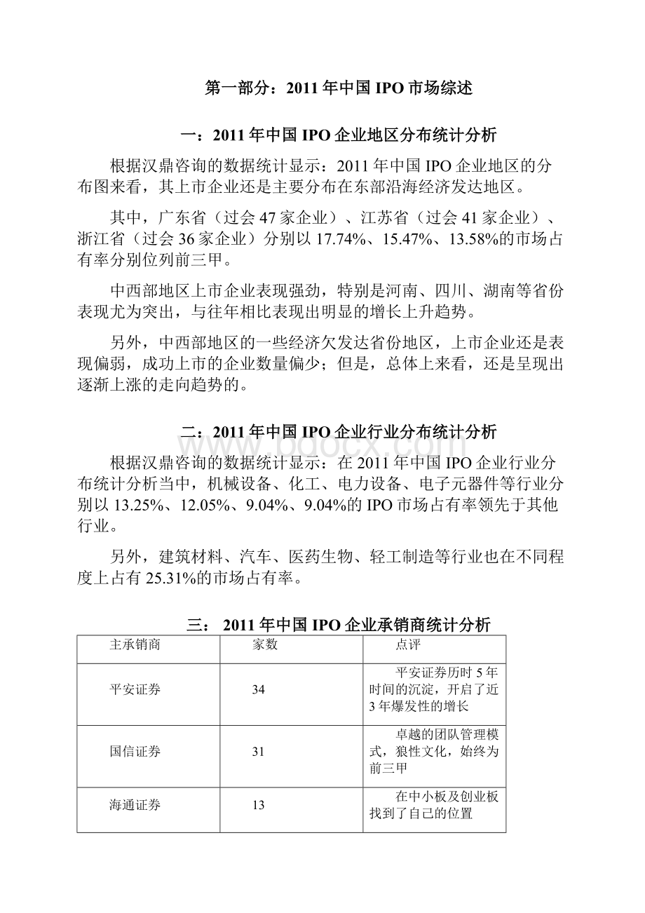 中国IPO市场统计分析报告最终版是本.docx_第2页