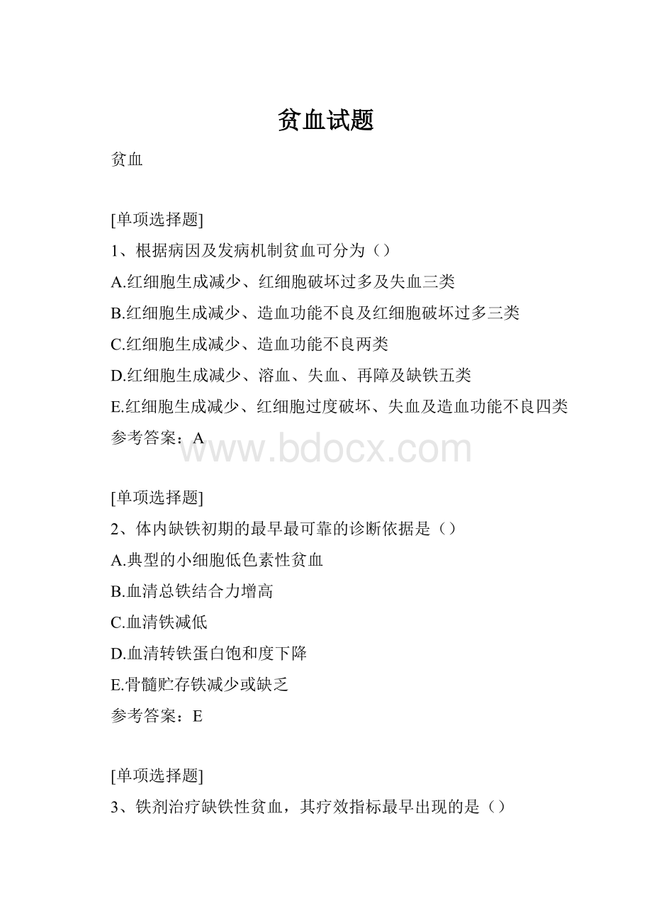 贫血试题.docx_第1页