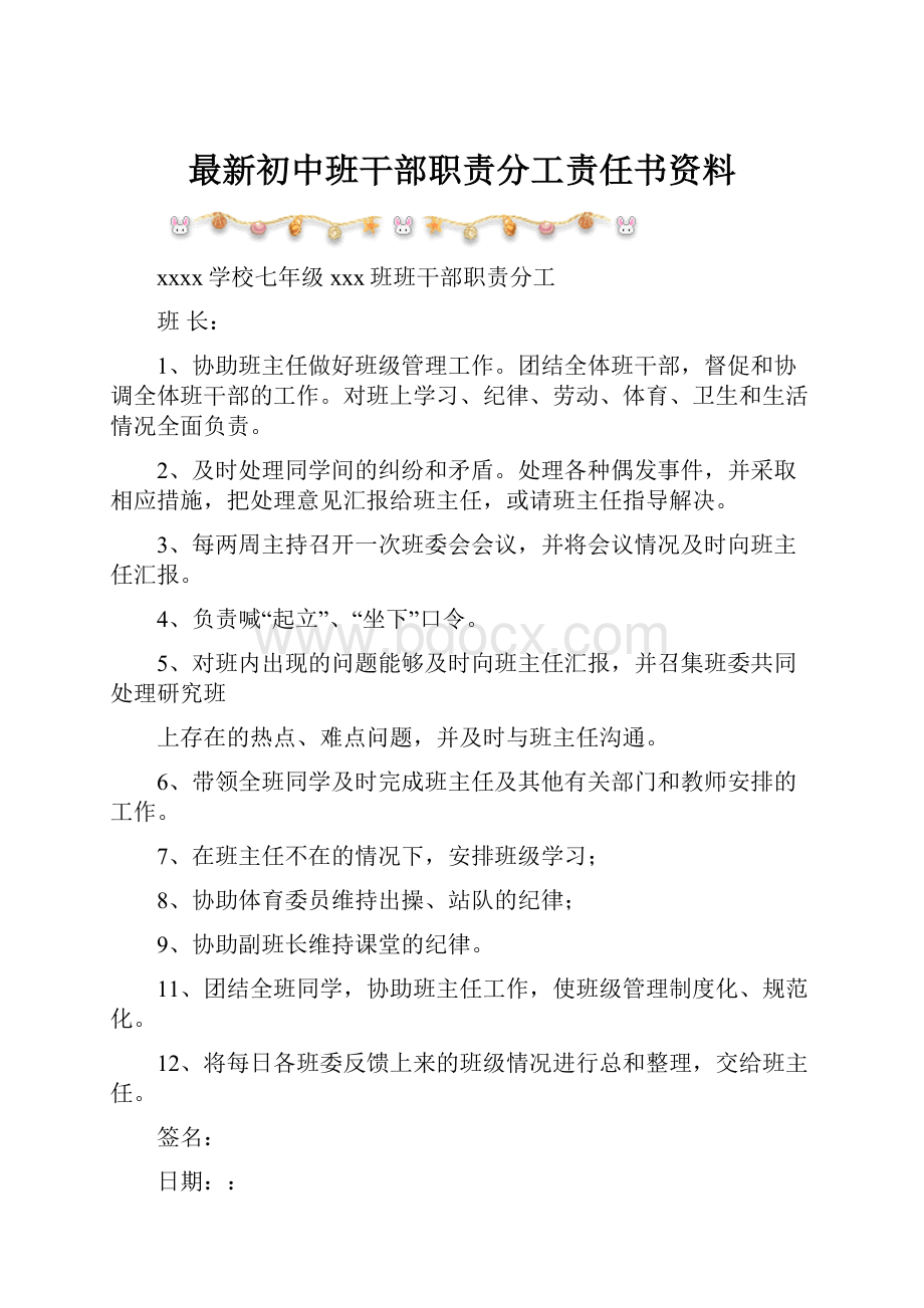 最新初中班干部职责分工责任书资料.docx