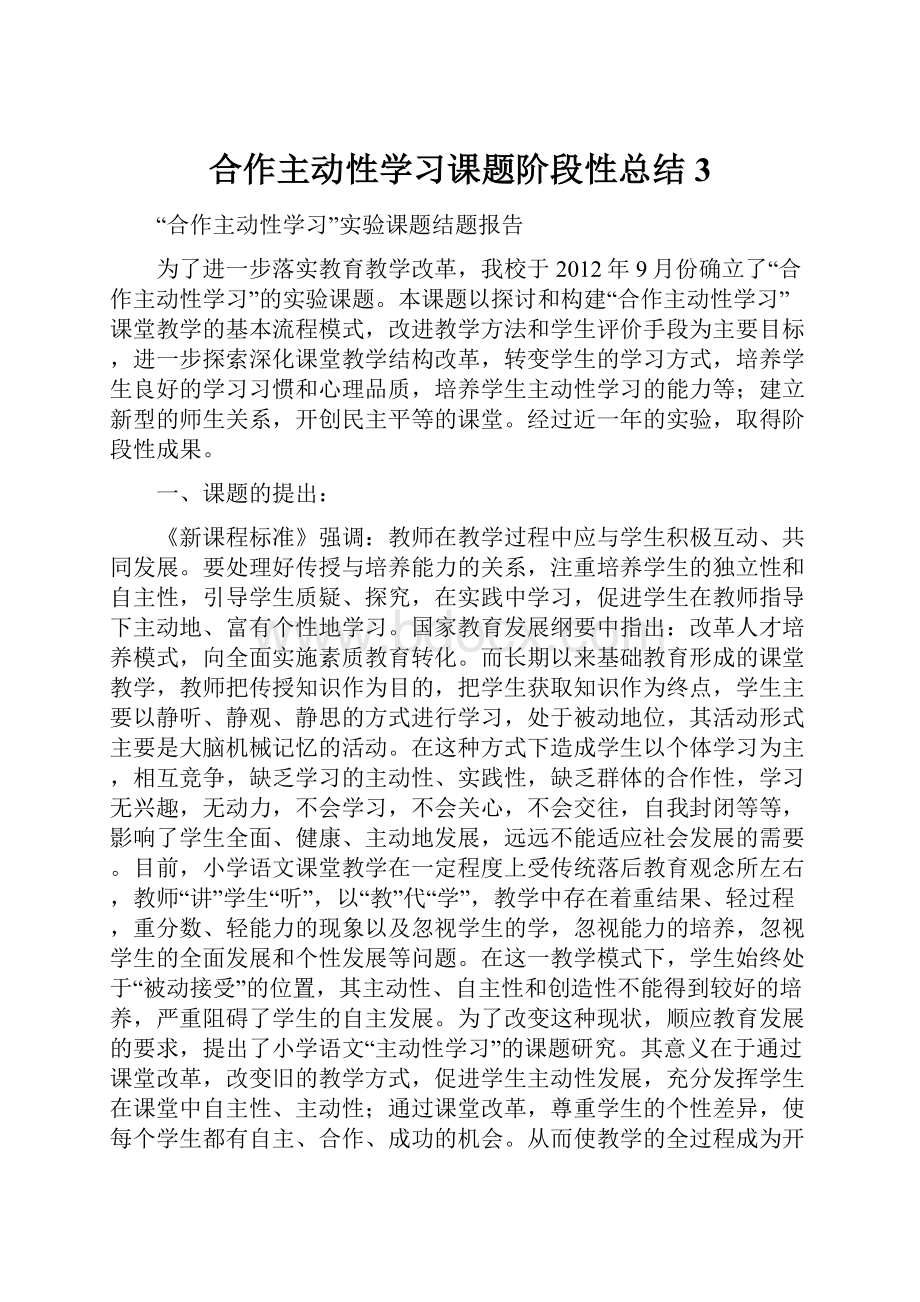 合作主动性学习课题阶段性总结3.docx