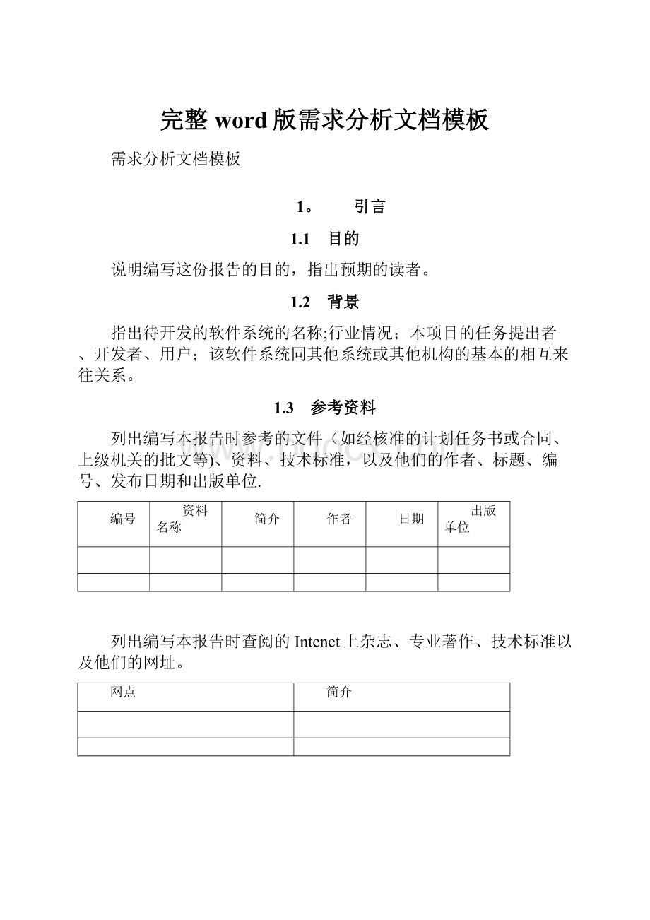 完整word版需求分析文档模板.docx_第1页