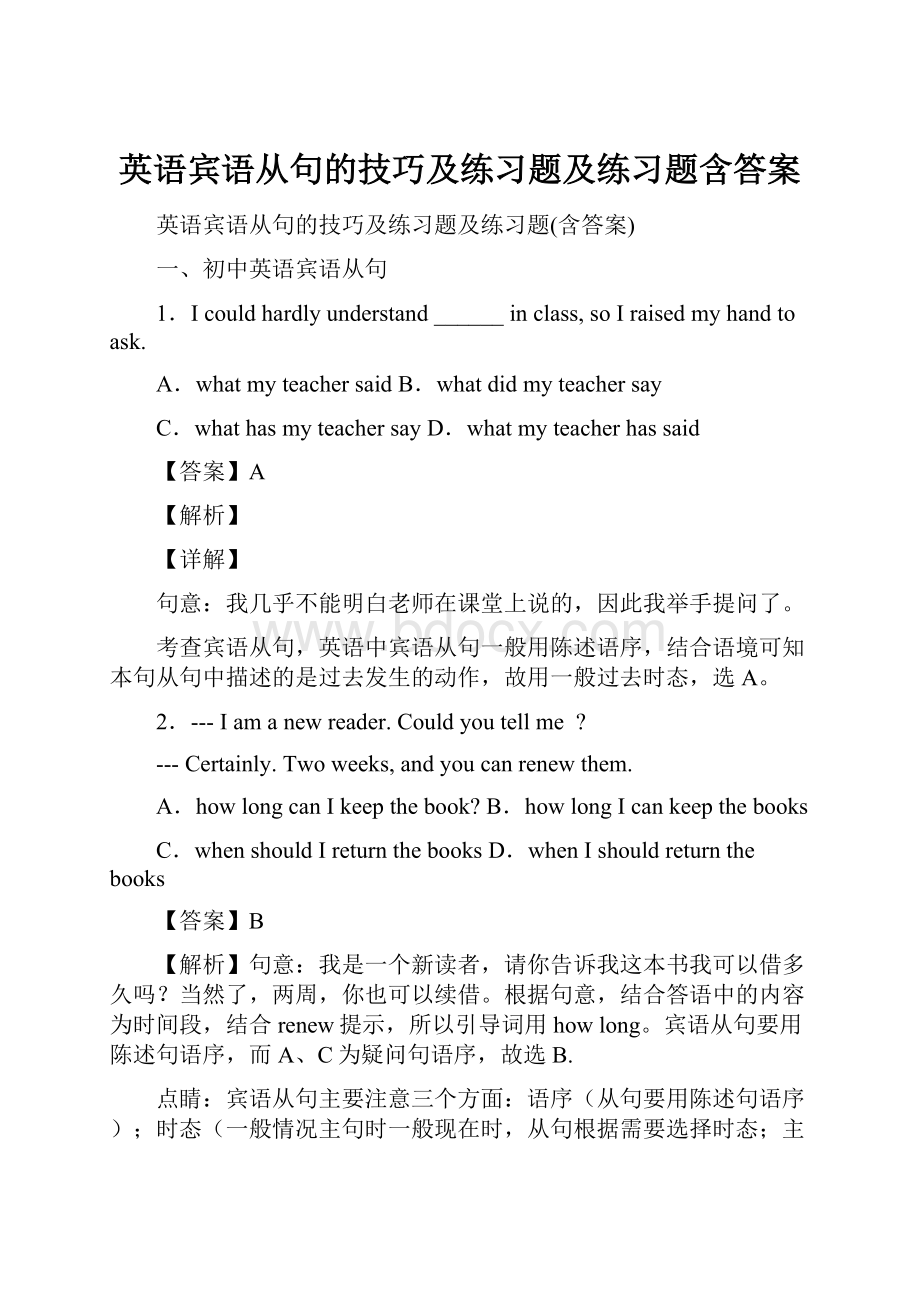 英语宾语从句的技巧及练习题及练习题含答案.docx