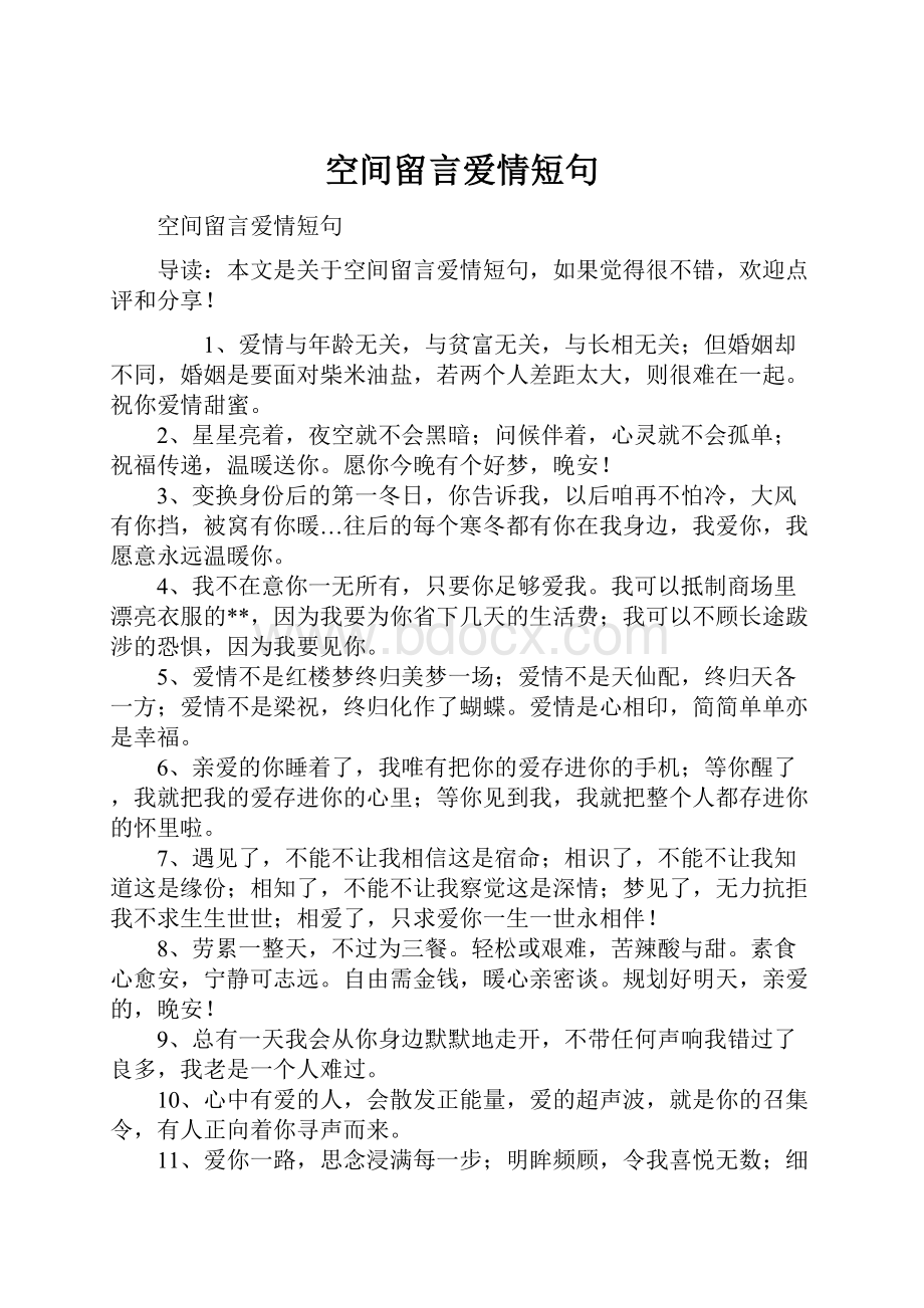 空间留言爱情短句.docx_第1页