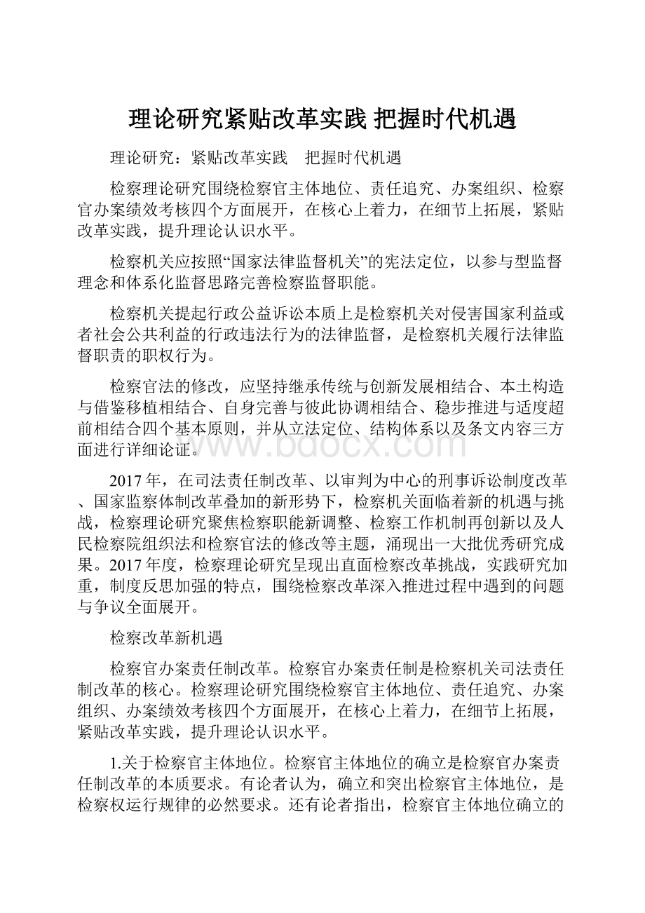 理论研究紧贴改革实践 把握时代机遇.docx