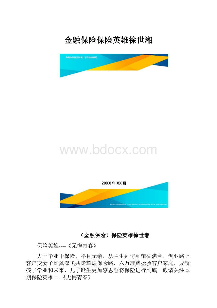 金融保险保险英雄徐世湘.docx