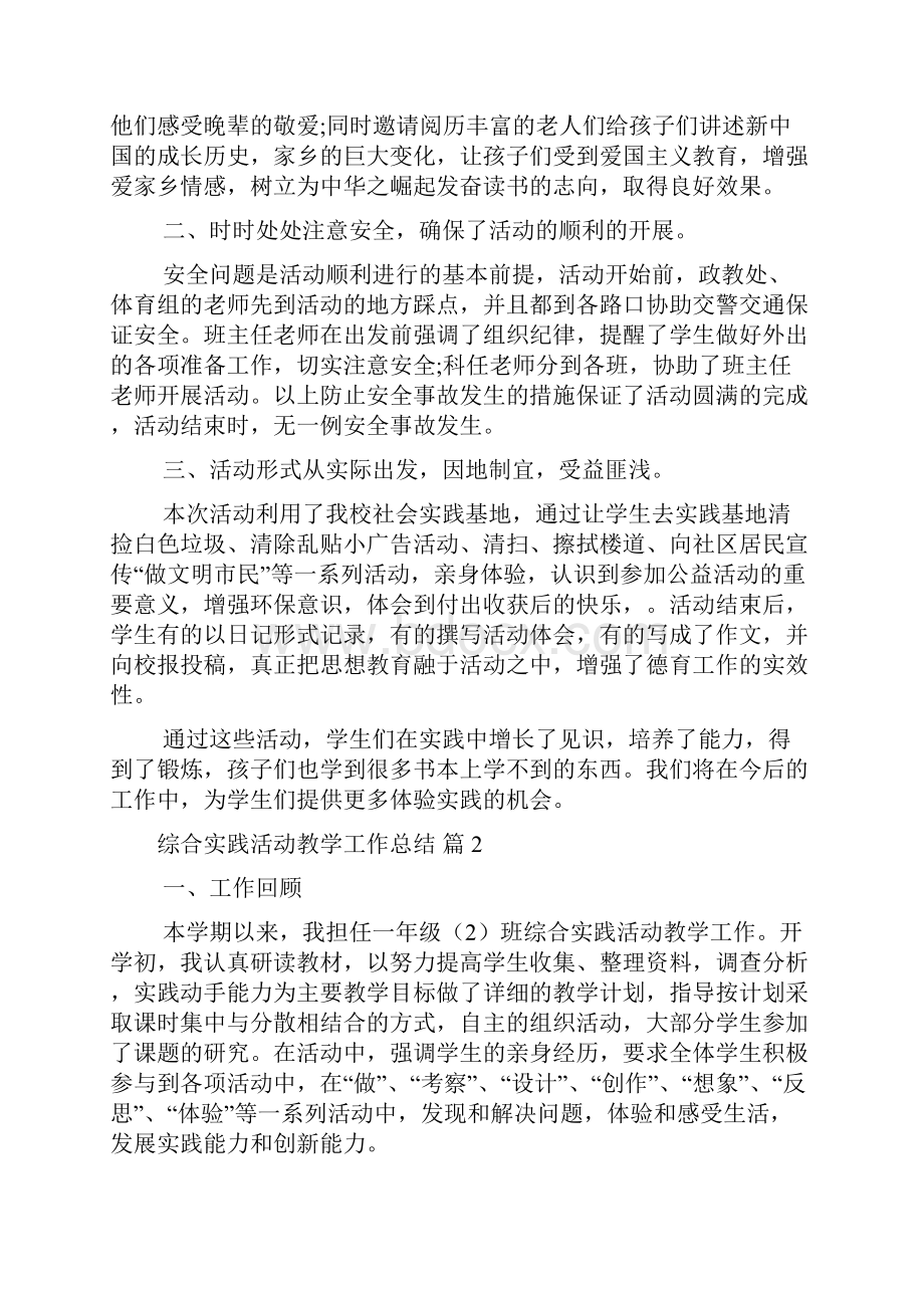 关于综合实践活动教学工作总结范文汇总8篇.docx_第2页