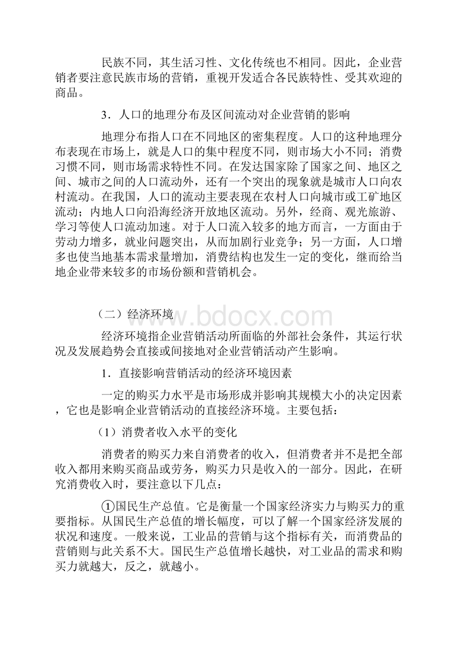 四宏观营销环境doc.docx_第3页