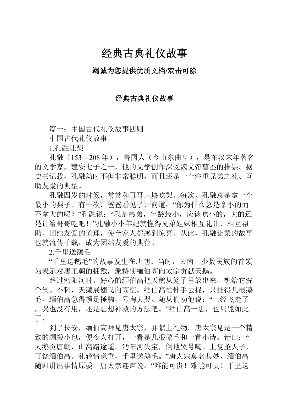 经典古典礼仪故事.docx_第1页