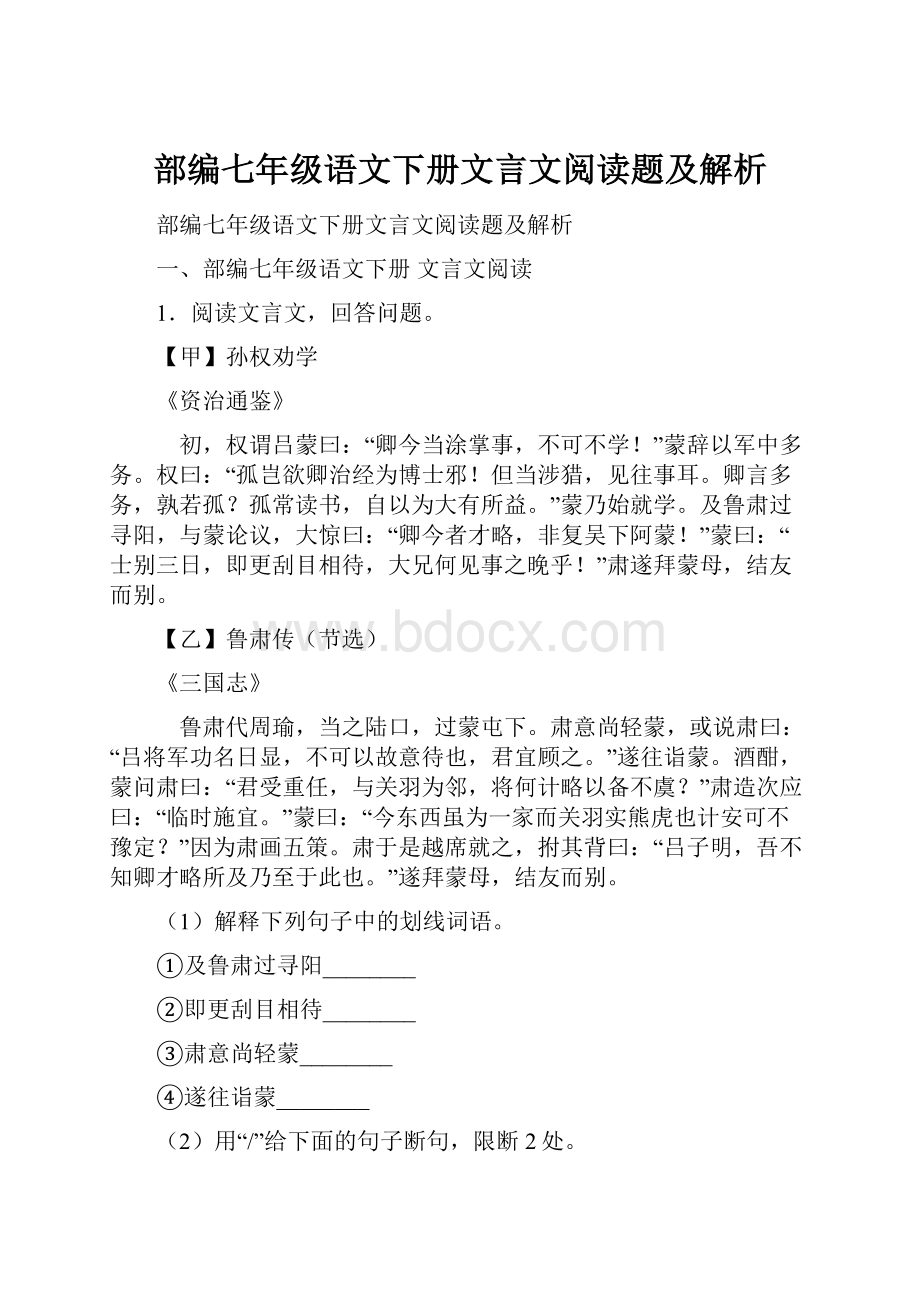 部编七年级语文下册文言文阅读题及解析.docx