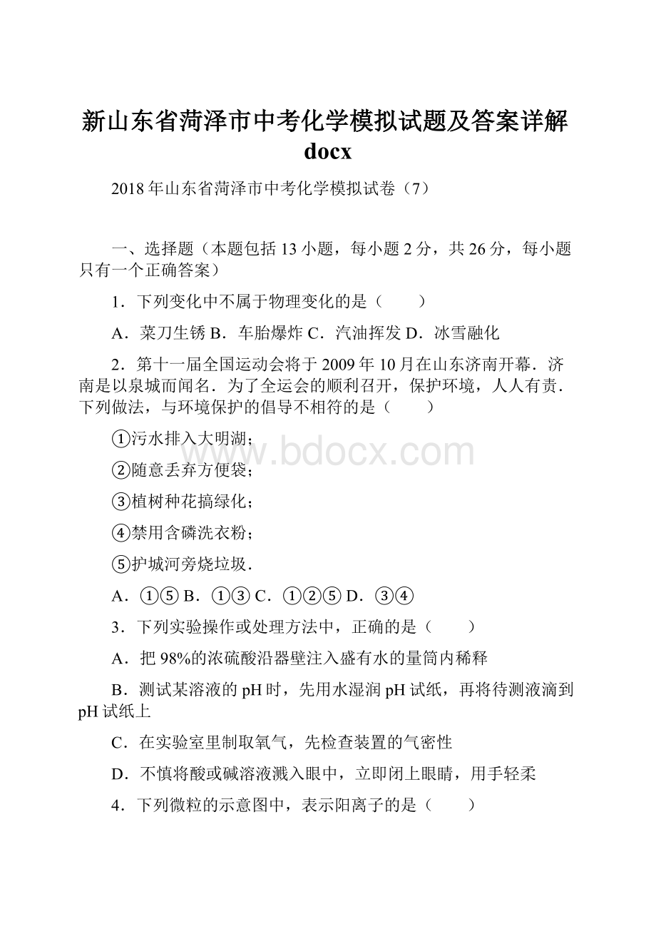 新山东省菏泽市中考化学模拟试题及答案详解docx.docx