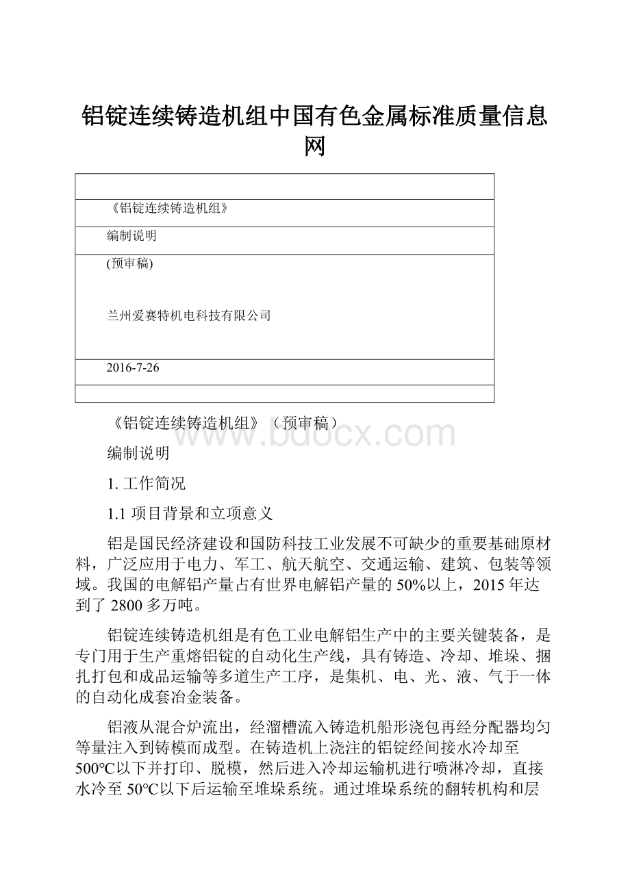 铝锭连续铸造机组中国有色金属标准质量信息网.docx