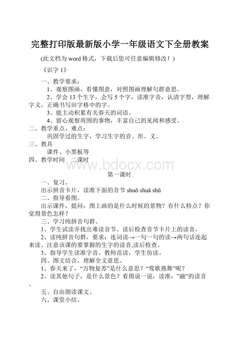 完整打印版最新版小学一年级语文下全册教案.docx