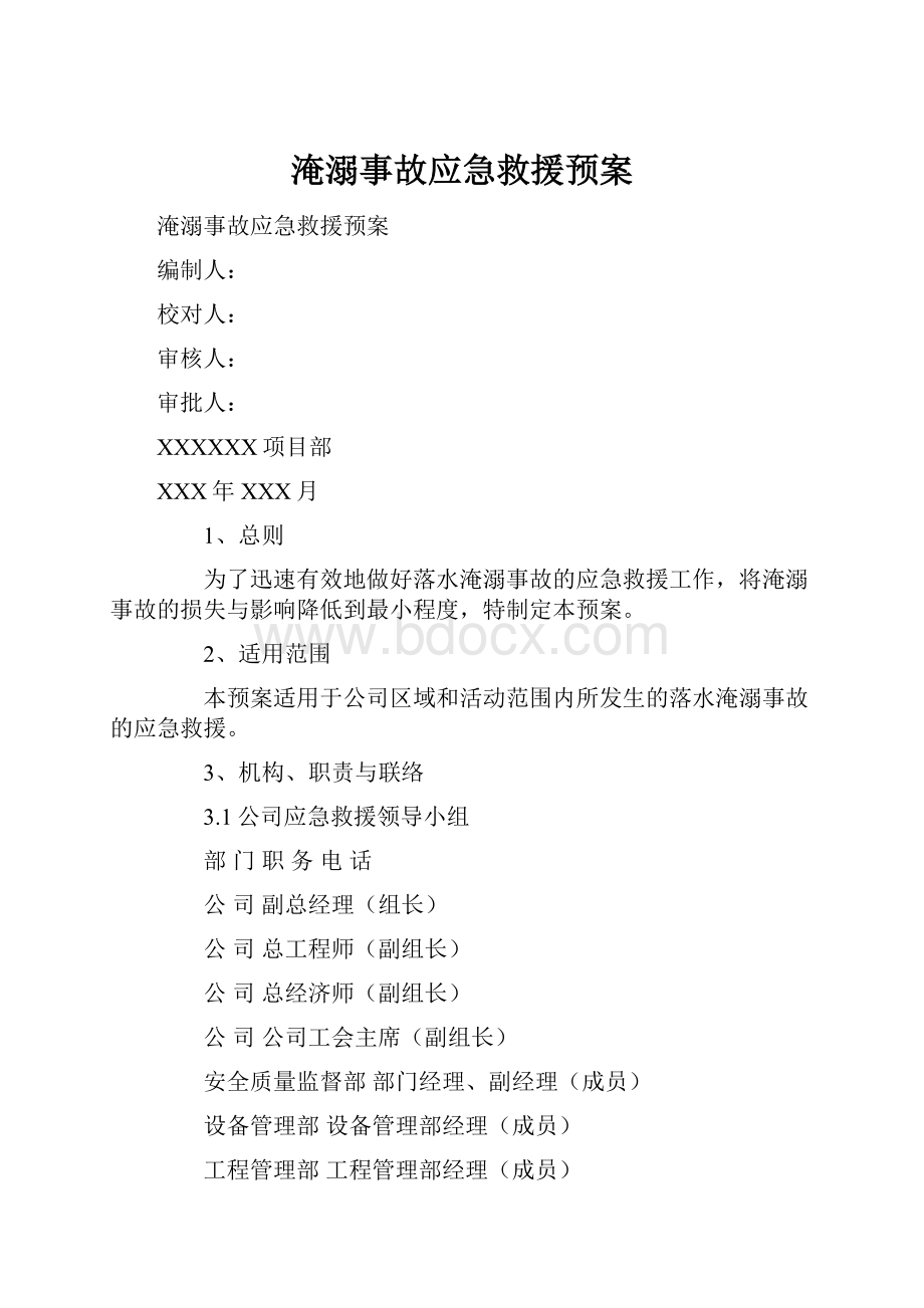 淹溺事故应急救援预案.docx_第1页