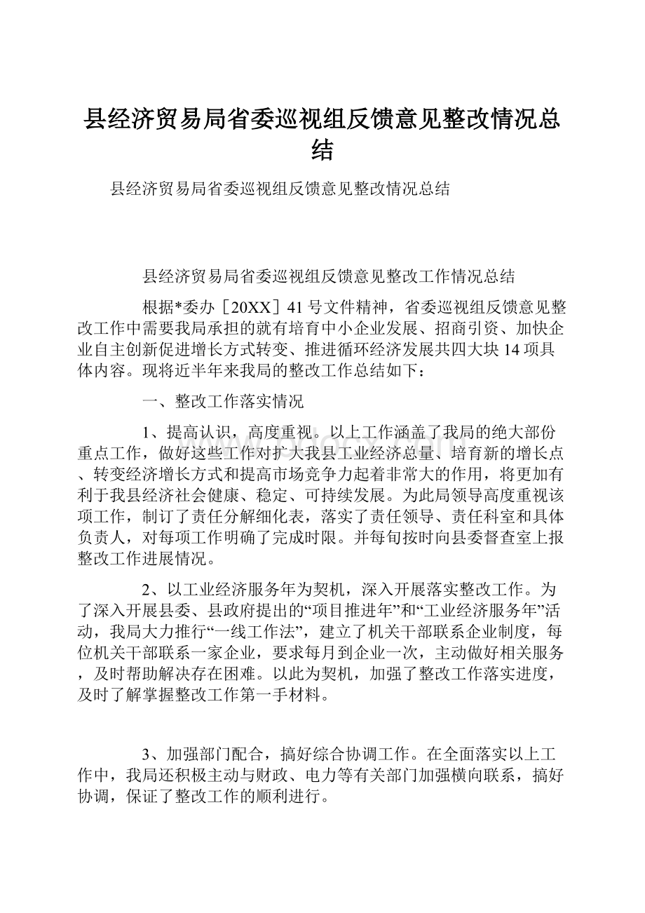 县经济贸易局省委巡视组反馈意见整改情况总结.docx