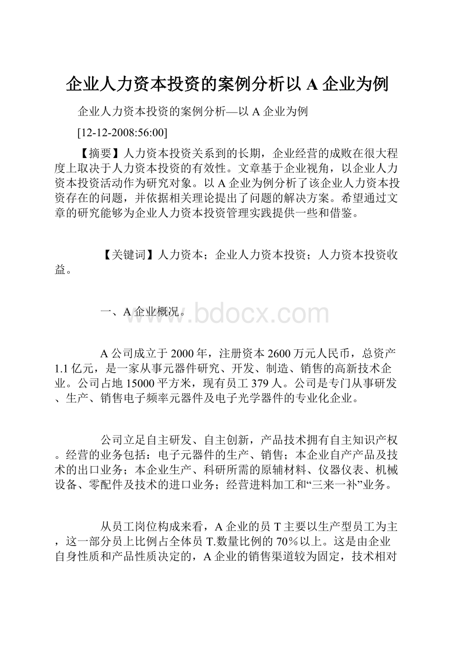 企业人力资本投资的案例分析以A企业为例.docx