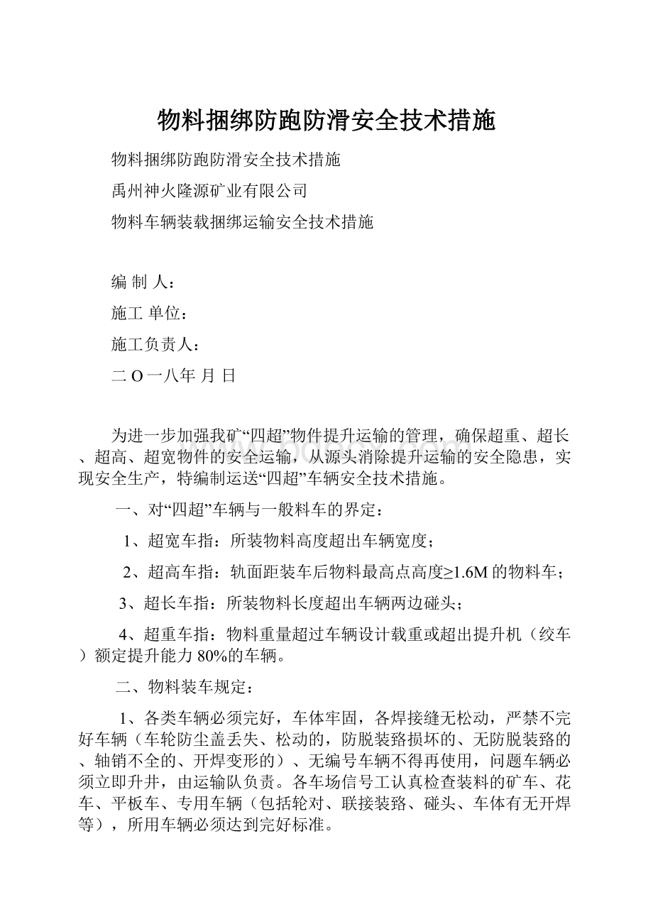 物料捆绑防跑防滑安全技术措施.docx_第1页