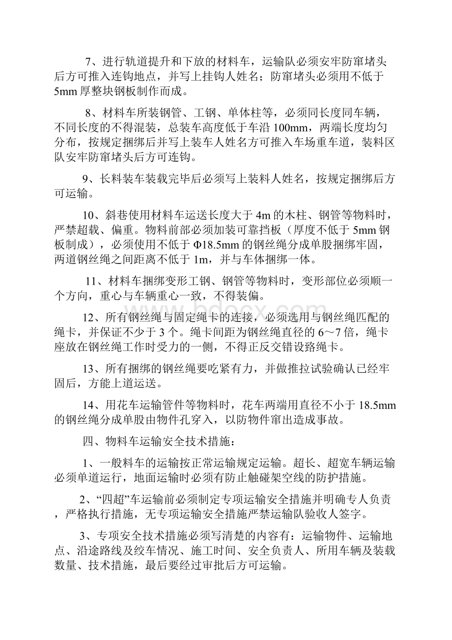 物料捆绑防跑防滑安全技术措施.docx_第3页