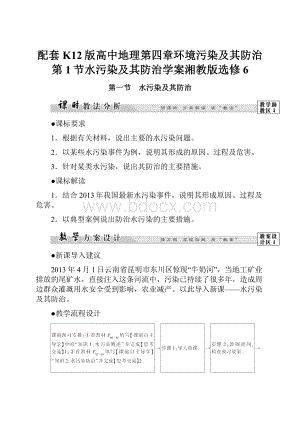 配套K12版高中地理第四章环境污染及其防治第1节水污染及其防治学案湘教版选修6.docx