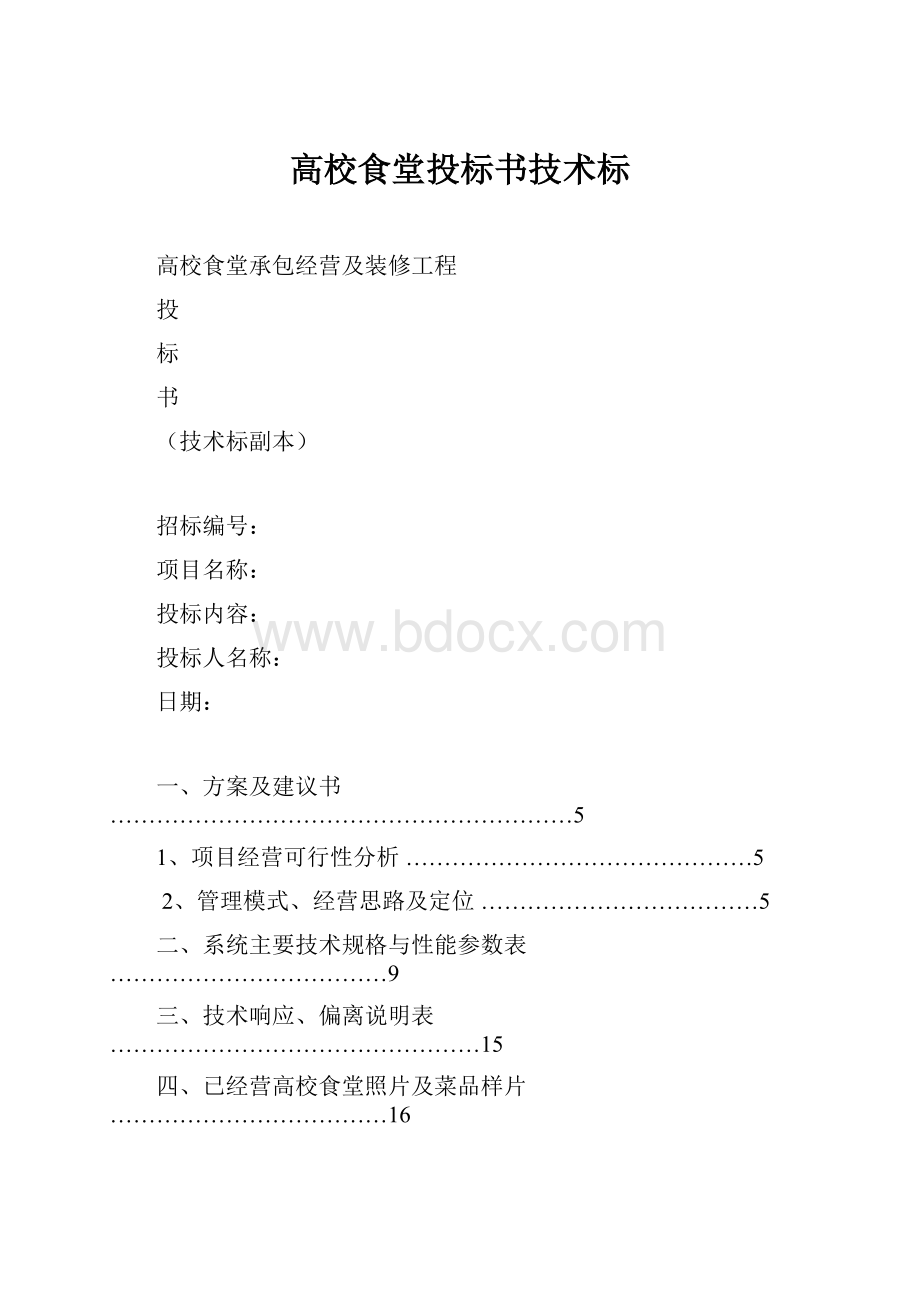 高校食堂投标书技术标.docx