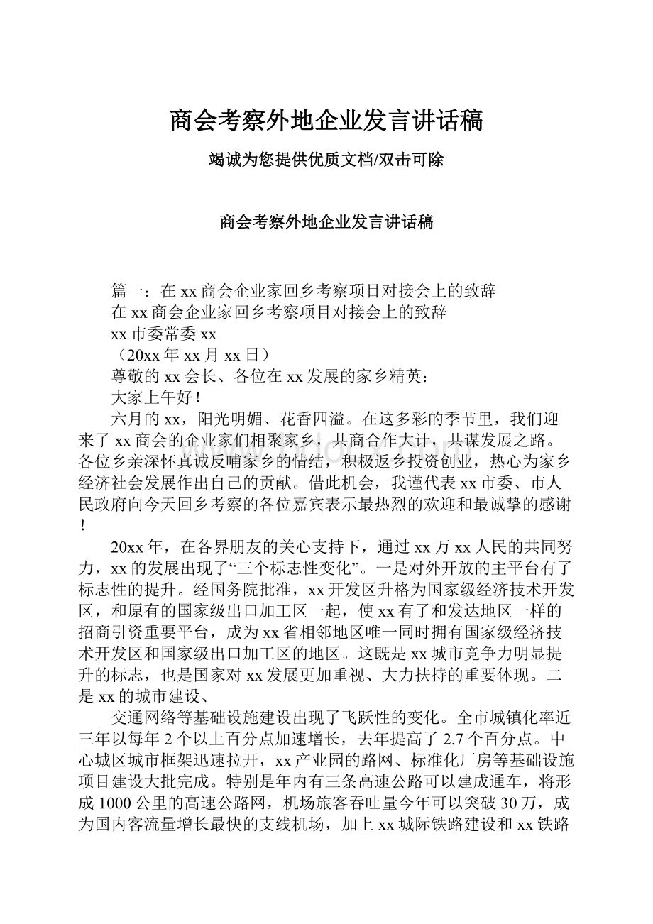 商会考察外地企业发言讲话稿.docx