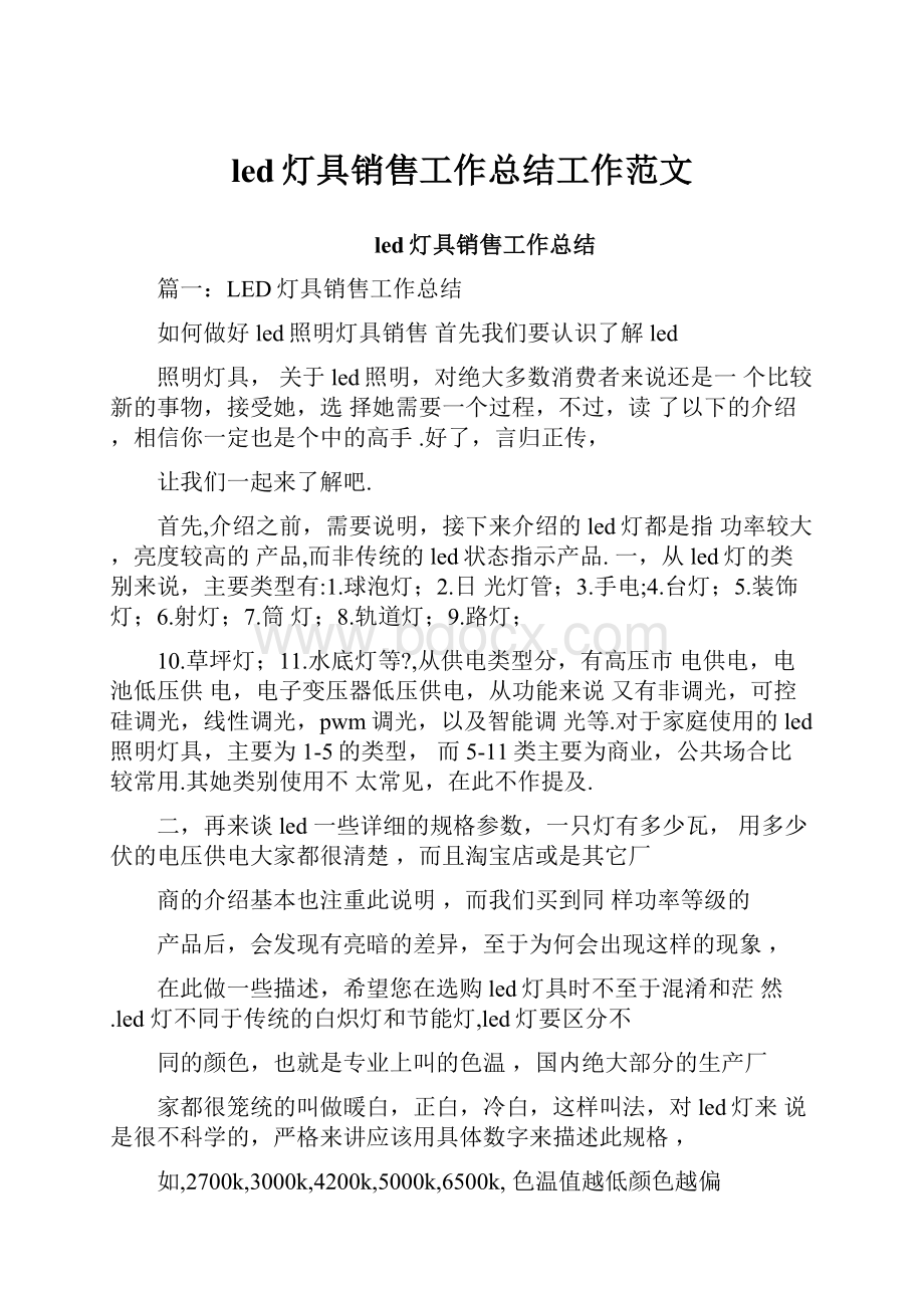 led灯具销售工作总结工作范文.docx