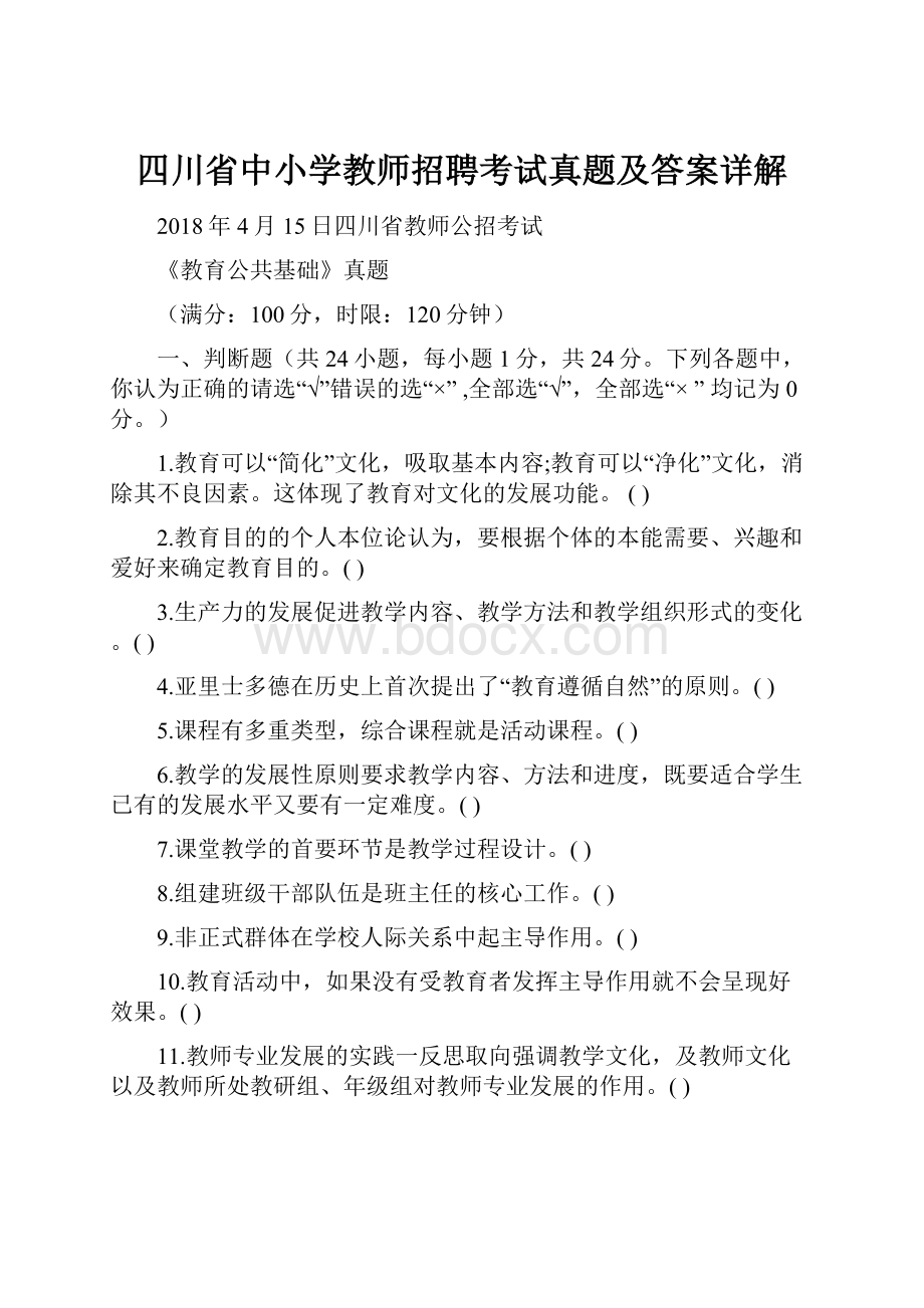 四川省中小学教师招聘考试真题及答案详解.docx