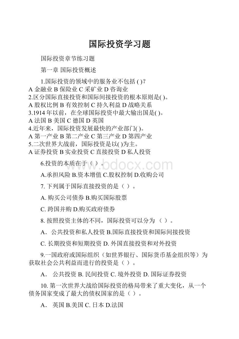 国际投资学习题.docx_第1页