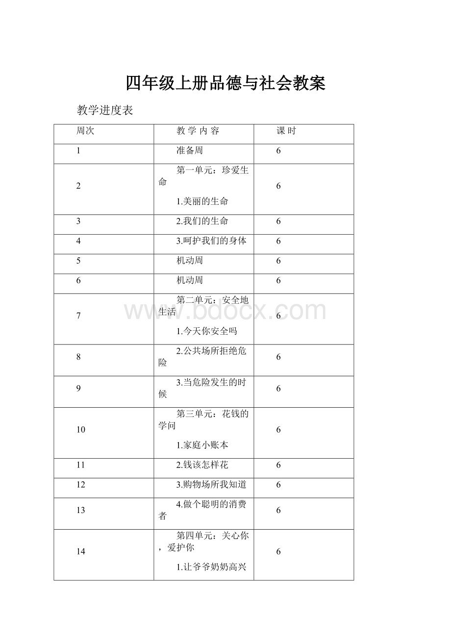 四年级上册品德与社会教案.docx