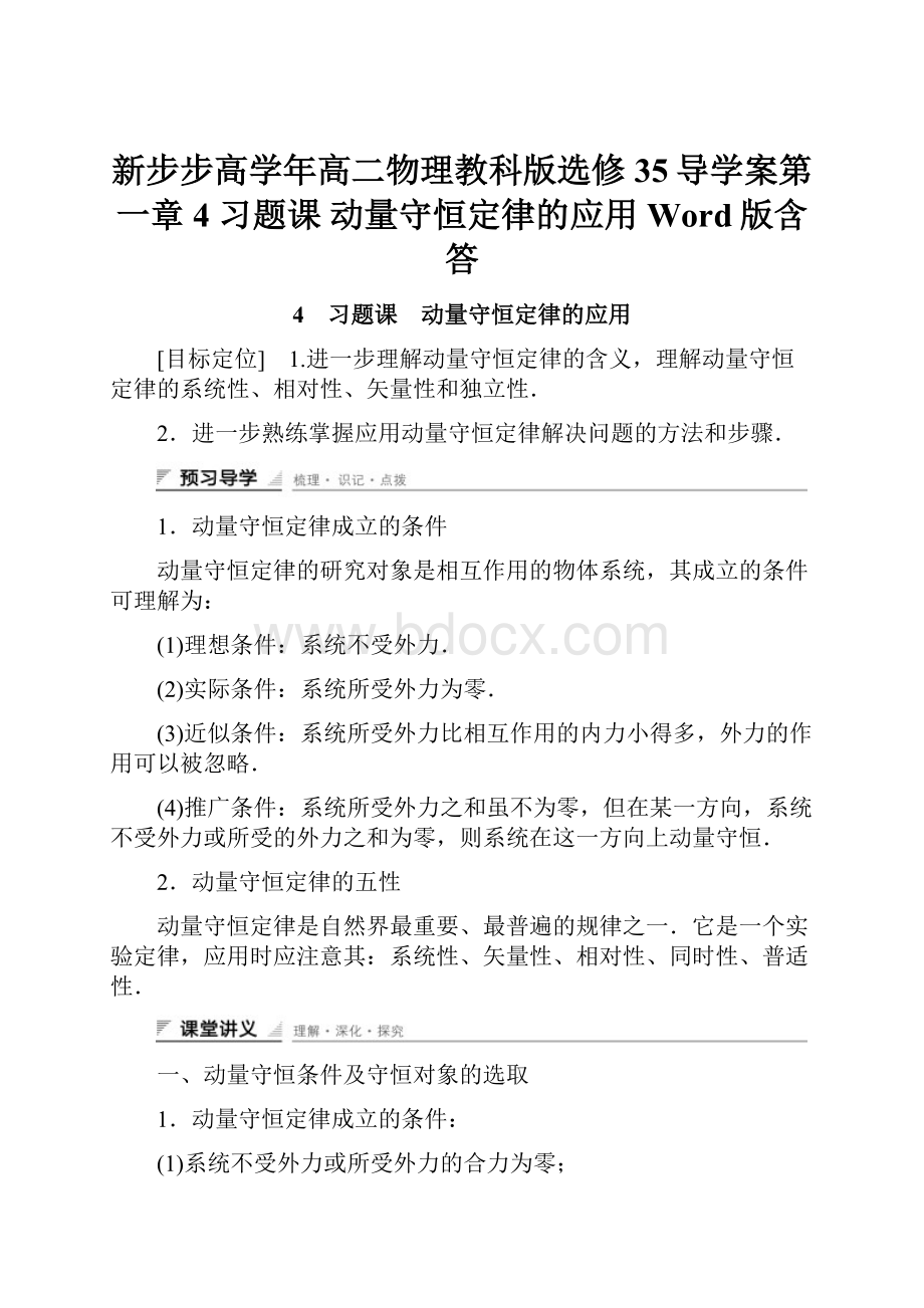 新步步高学年高二物理教科版选修35导学案第一章 4 习题课 动量守恒定律的应用 Word版含答.docx