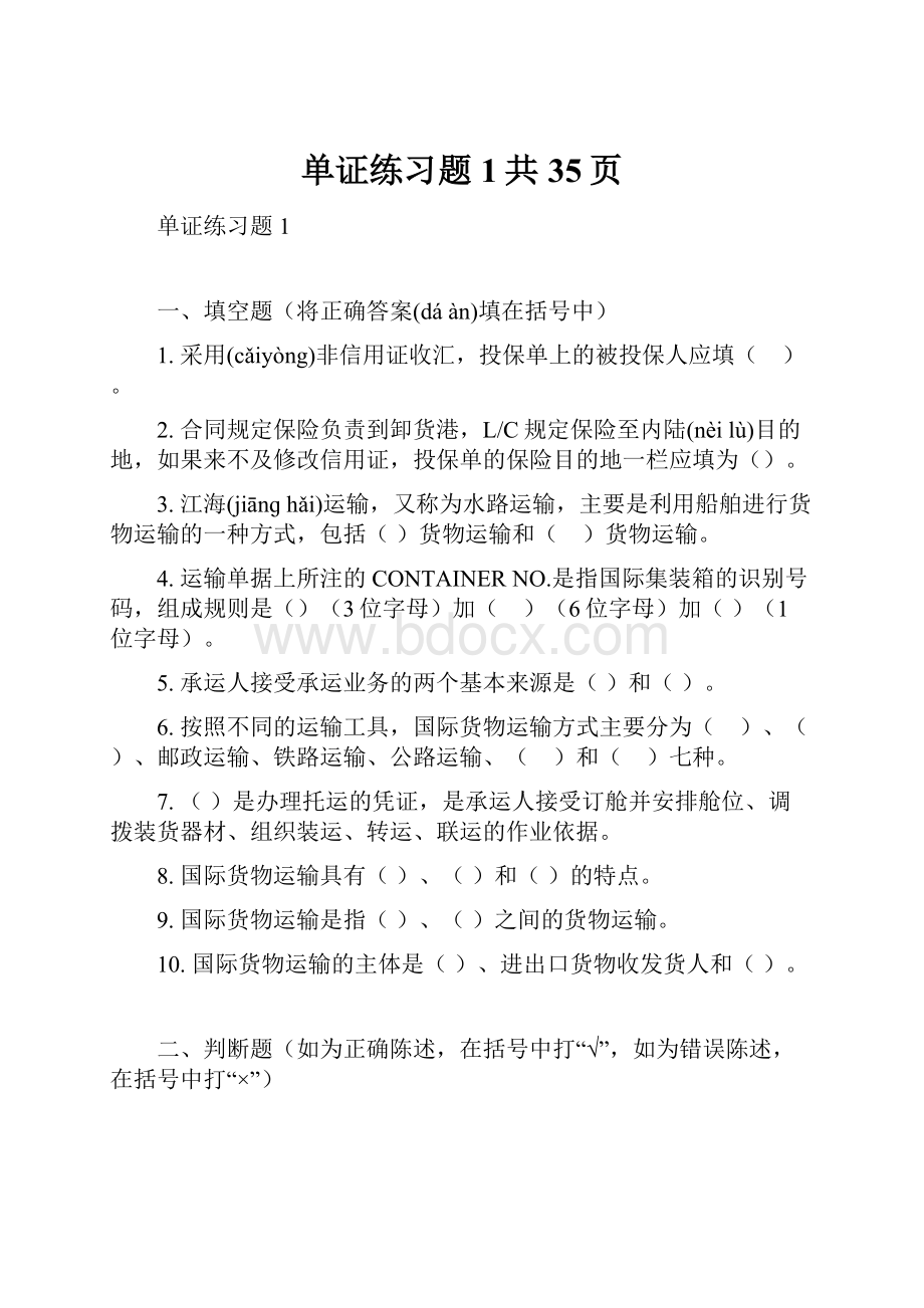 单证练习题1共35页.docx