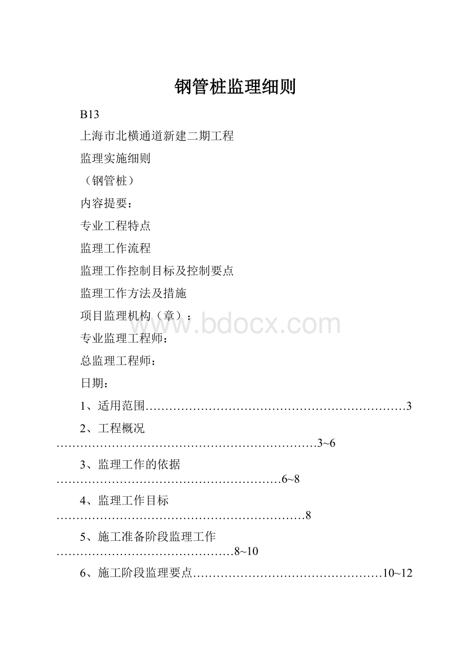 钢管桩监理细则.docx