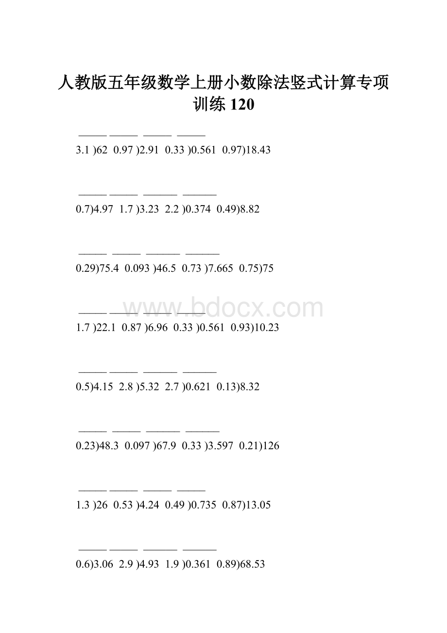 人教版五年级数学上册小数除法竖式计算专项训练 120.docx