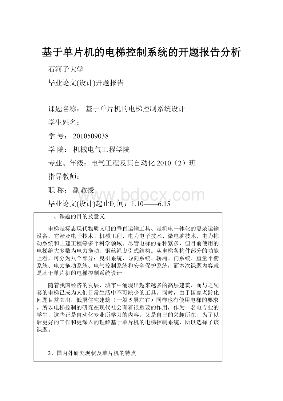 基于单片机的电梯控制系统的开题报告分析.docx