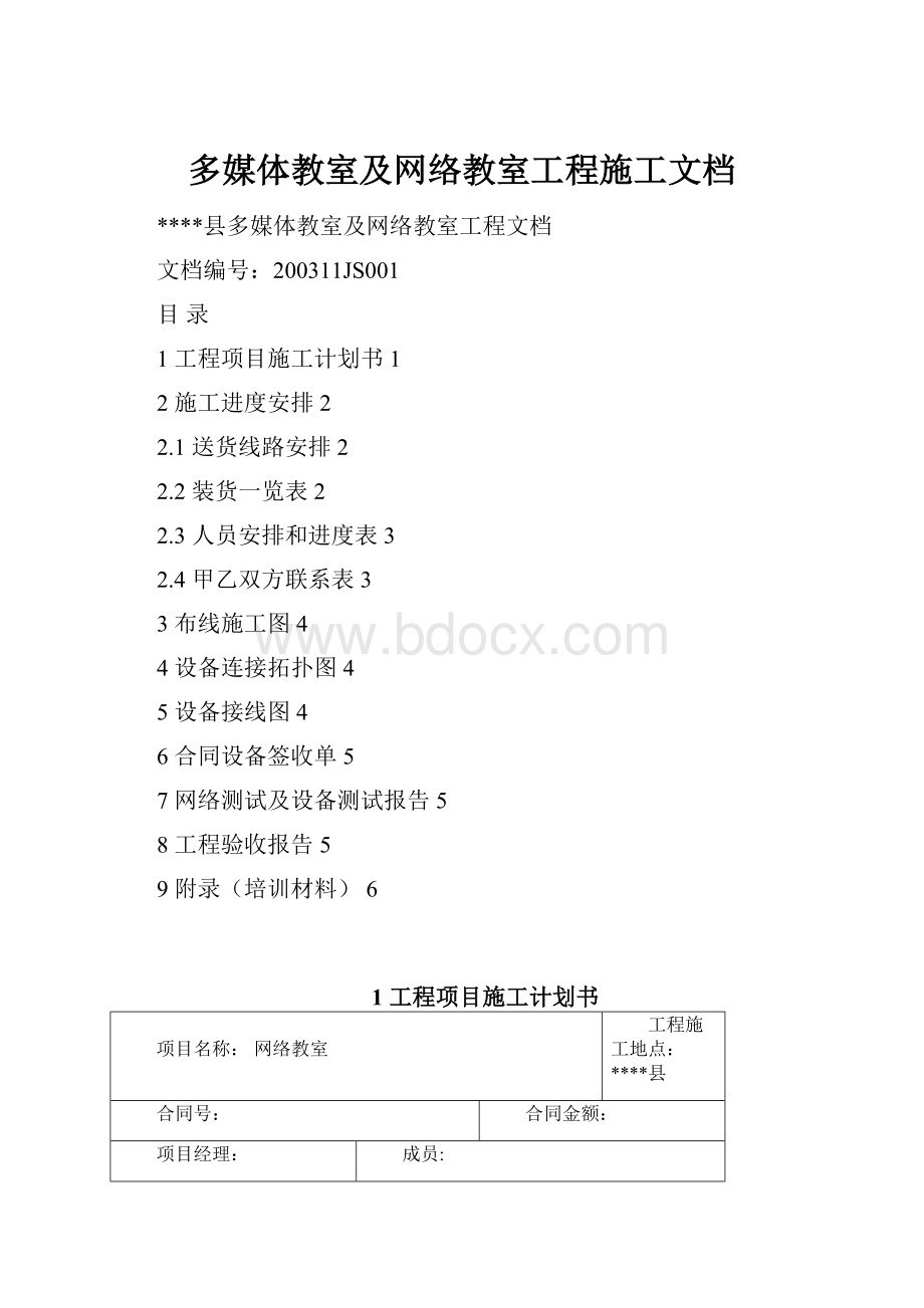 多媒体教室及网络教室工程施工文档.docx_第1页