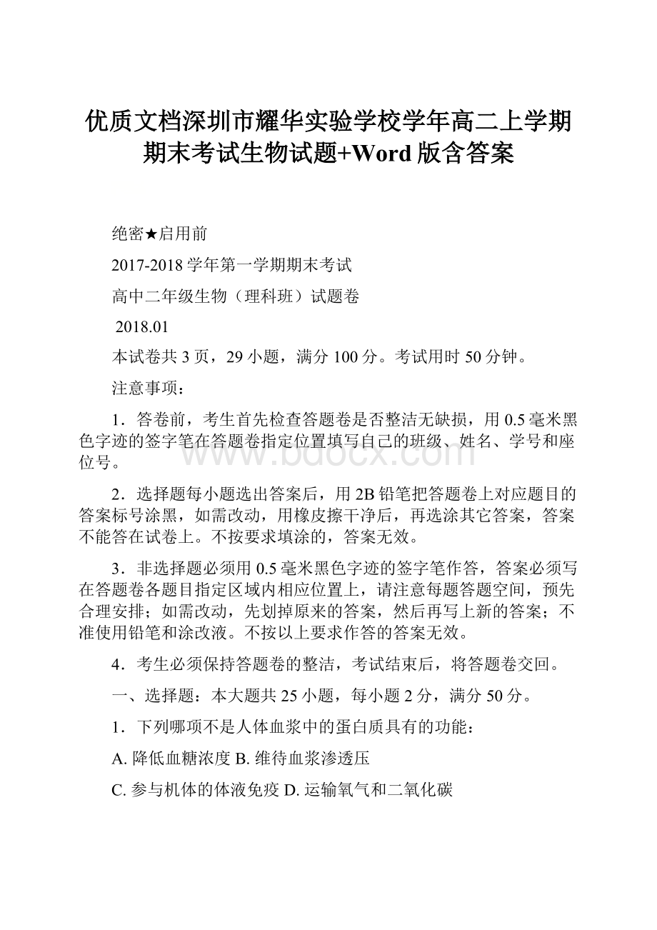 优质文档深圳市耀华实验学校学年高二上学期期末考试生物试题+Word版含答案.docx_第1页