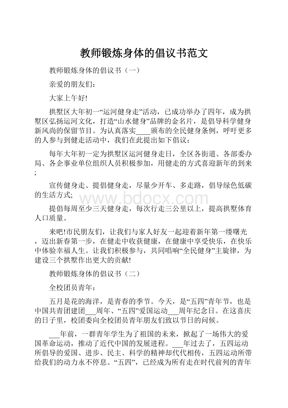 教师锻炼身体的倡议书范文.docx_第1页