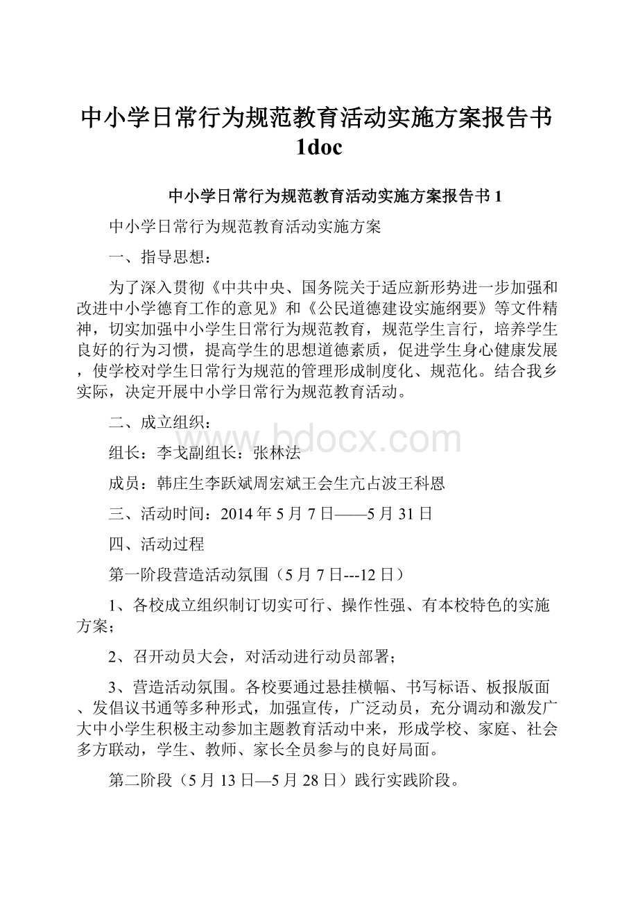 中小学日常行为规范教育活动实施方案报告书1doc.docx