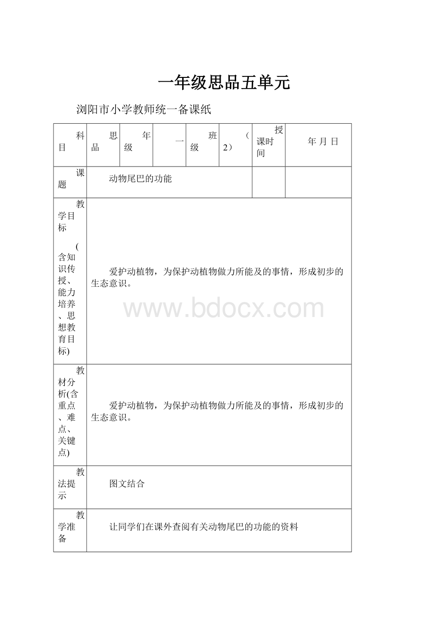 一年级思品五单元.docx