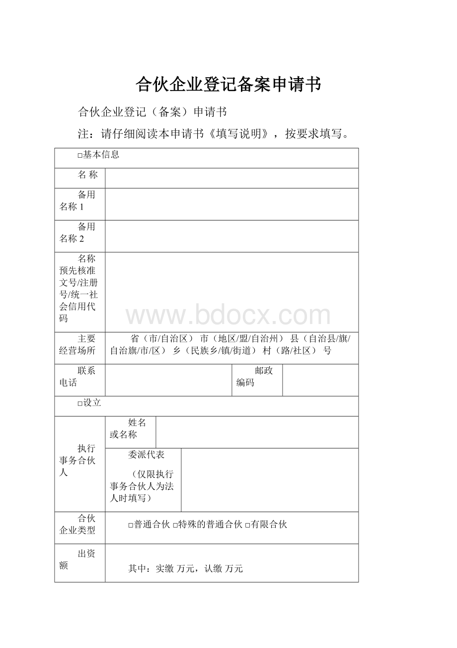 合伙企业登记备案申请书.docx_第1页