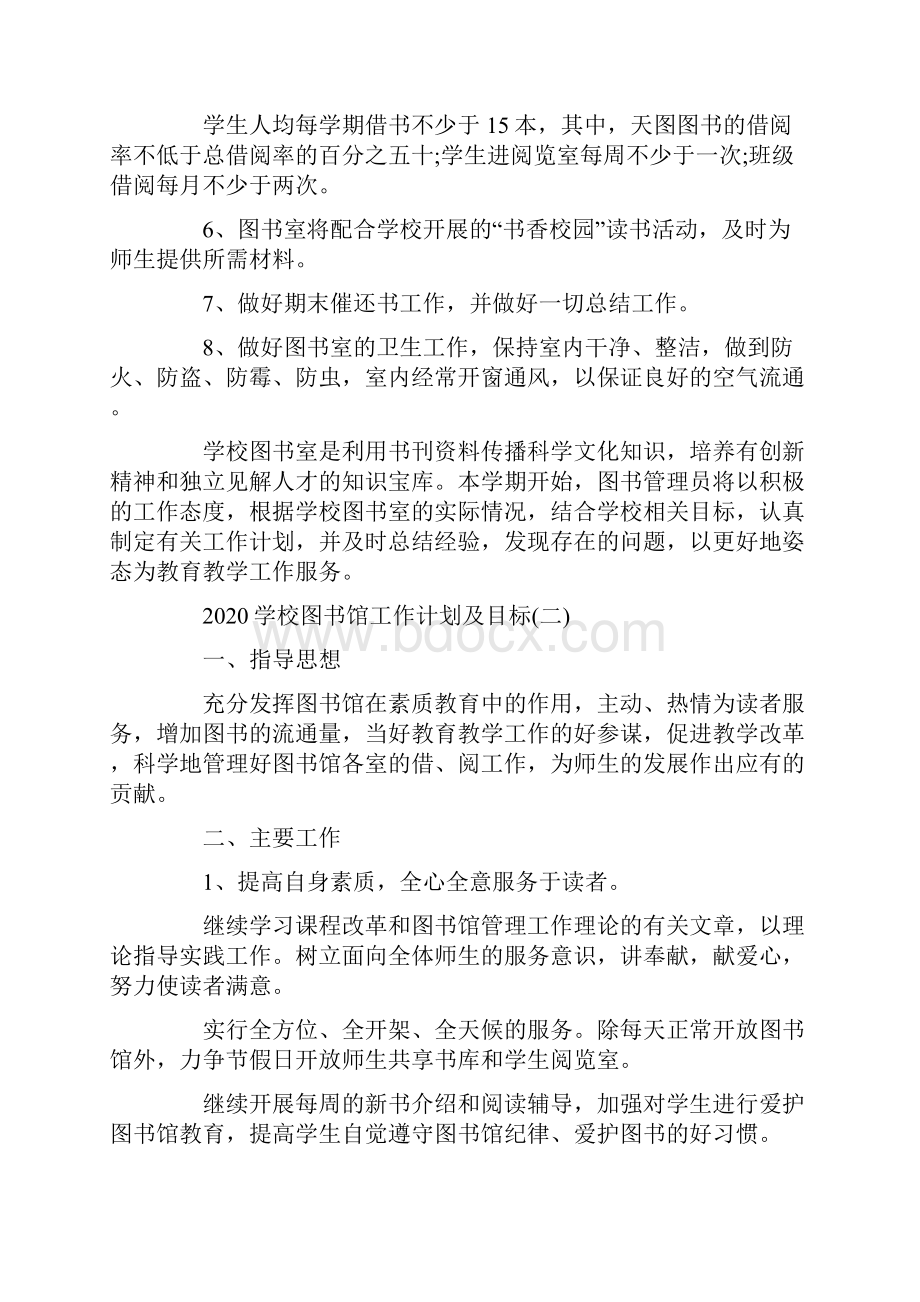 学校图书馆工作计划及目标.docx_第2页