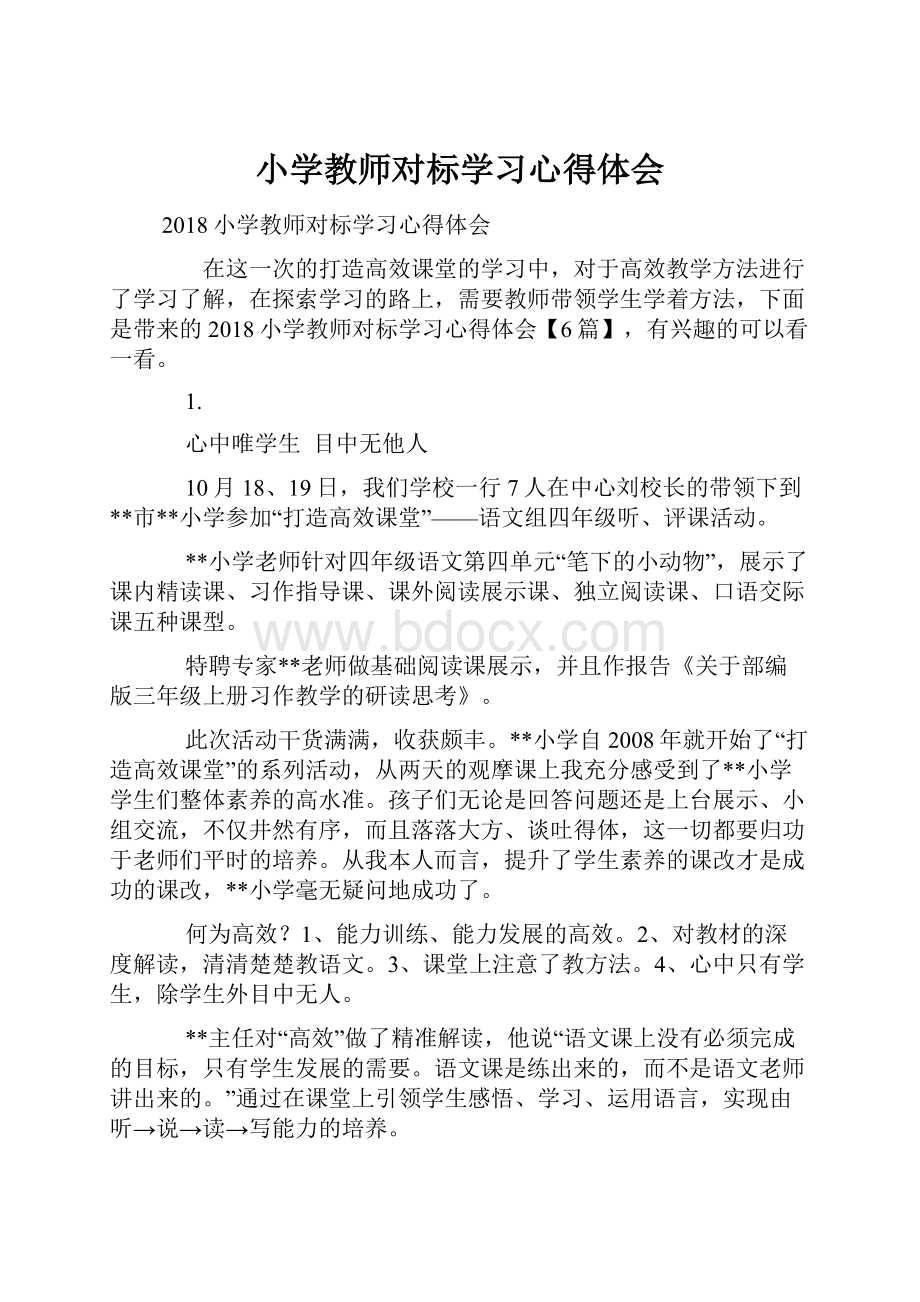 小学教师对标学习心得体会.docx_第1页