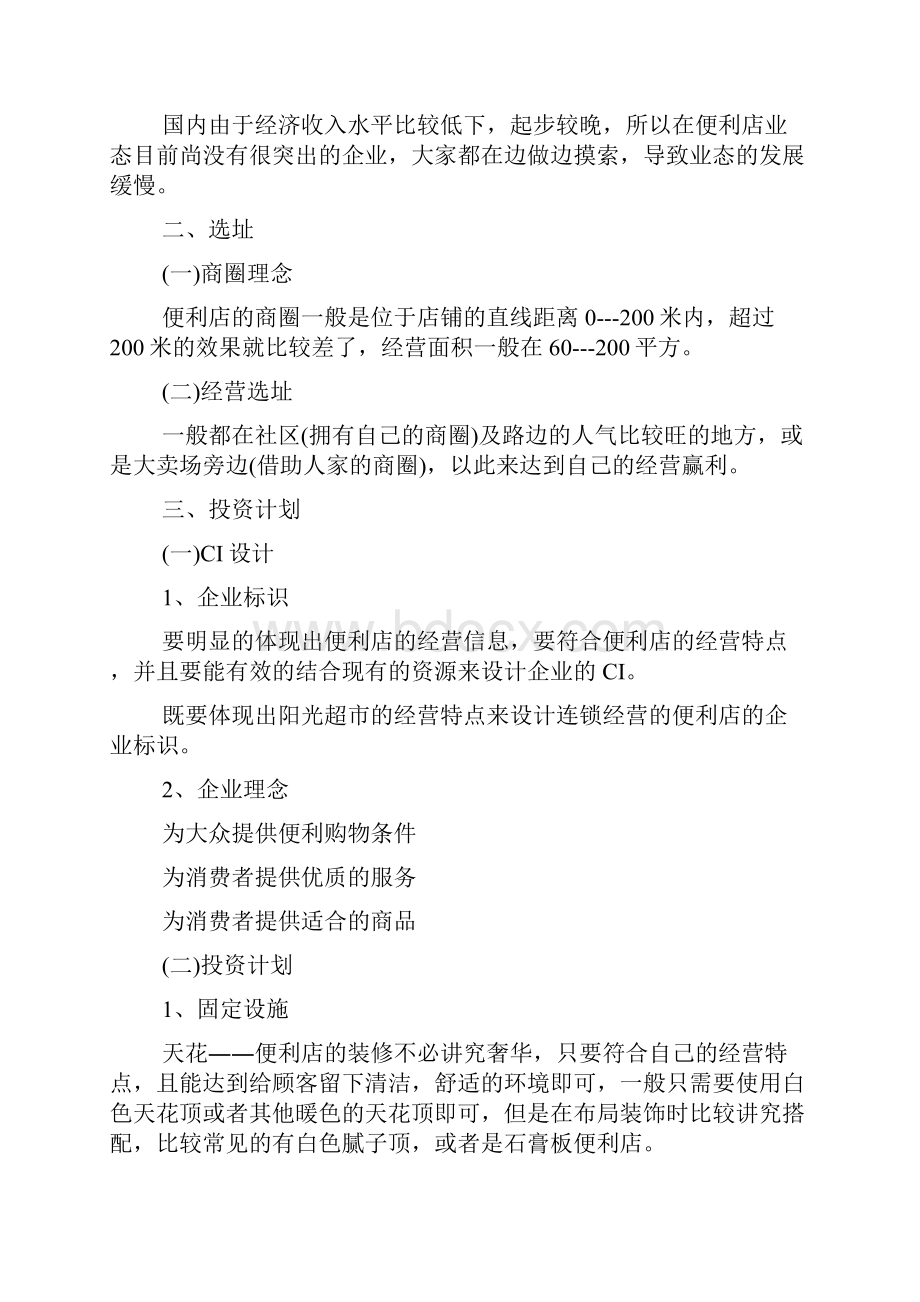 关于便利店投资创业计划书.docx_第2页