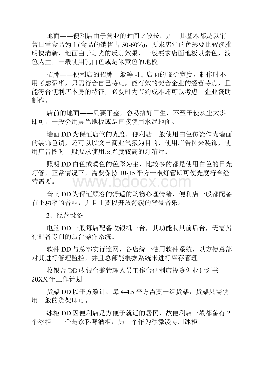 关于便利店投资创业计划书.docx_第3页