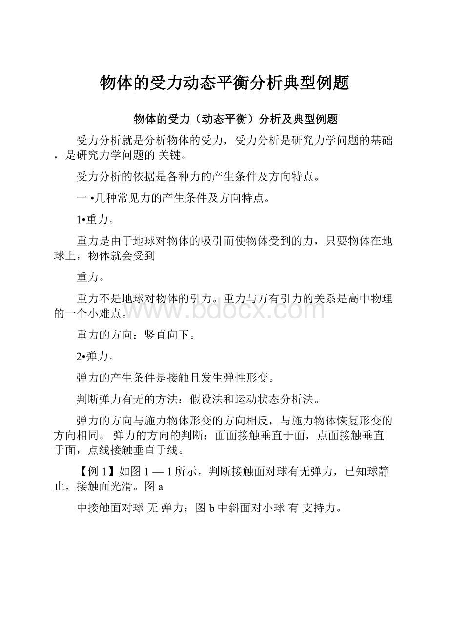 物体的受力动态平衡分析典型例题.docx