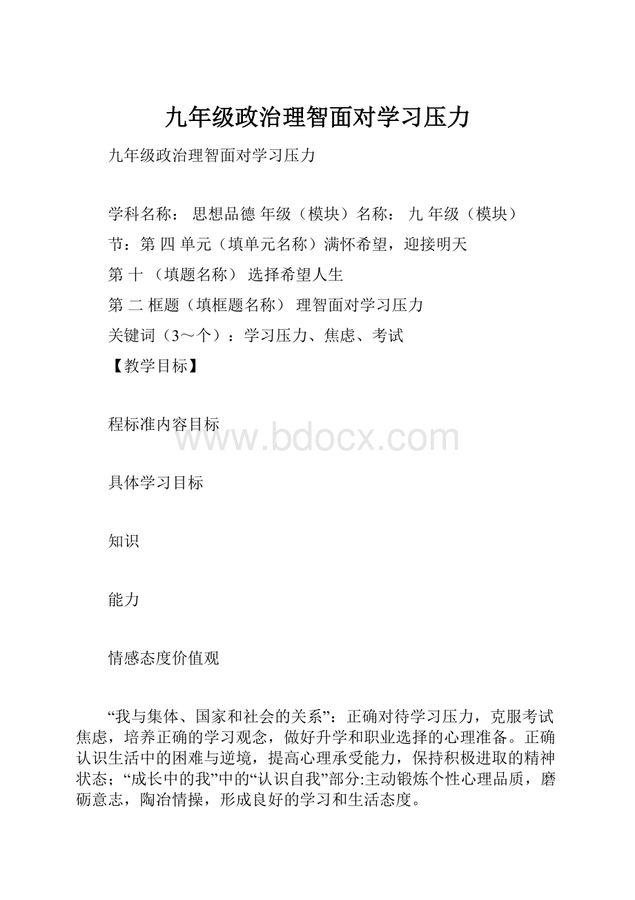 九年级政治理智面对学习压力.docx_第1页