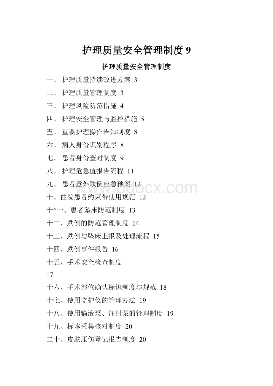 护理质量安全管理制度9.docx_第1页