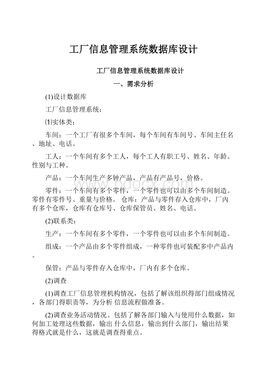 工厂信息管理系统数据库设计.docx