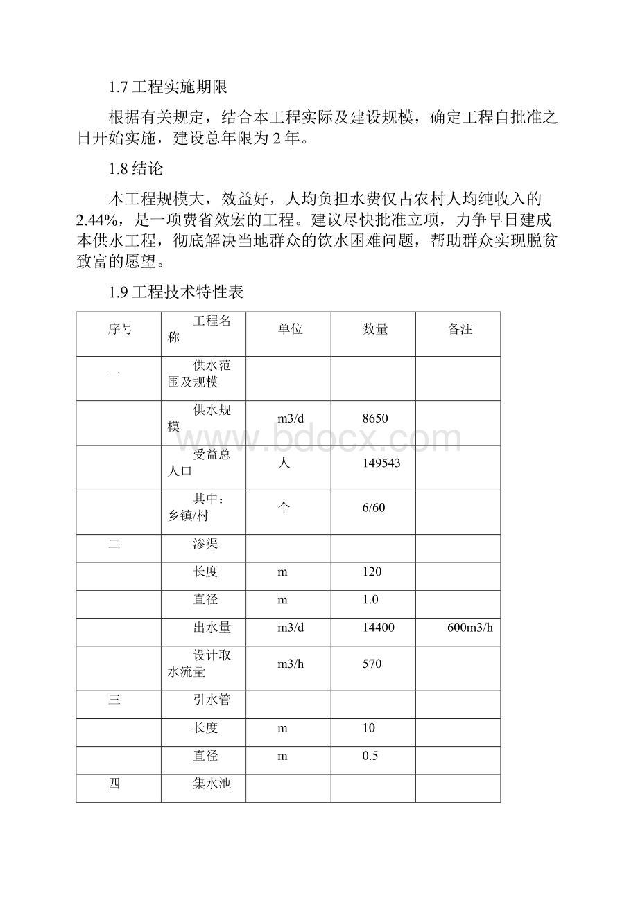 农村饮水安全工程可行性研究报告.docx_第2页