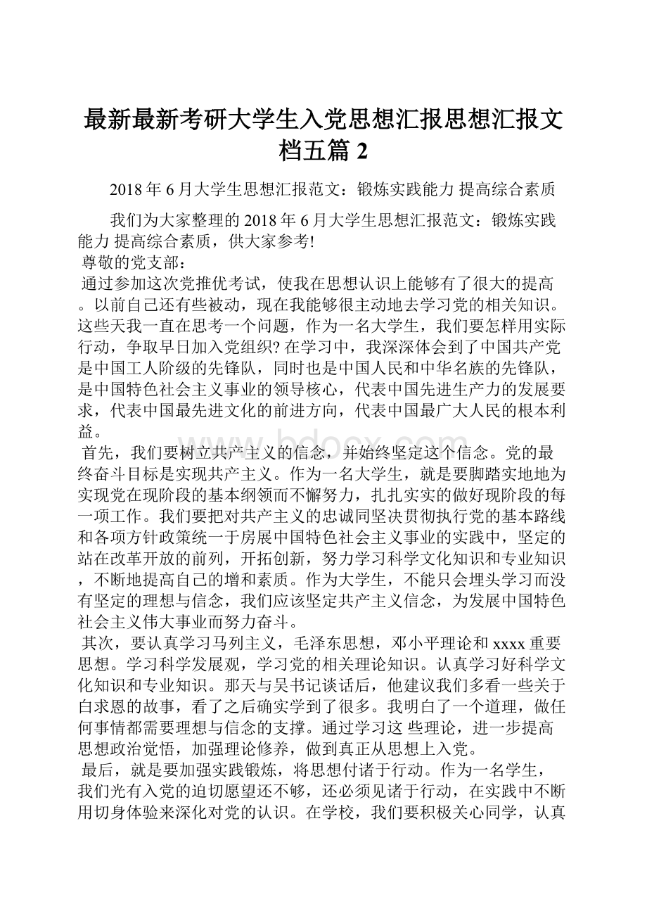 最新最新考研大学生入党思想汇报思想汇报文档五篇 2.docx